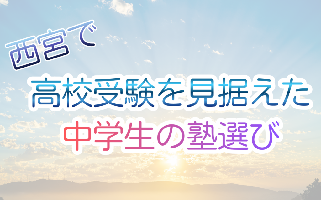 高校受験を見据えた 中学生の塾選び