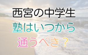 西宮の中学生、塾はいつから通うべき？