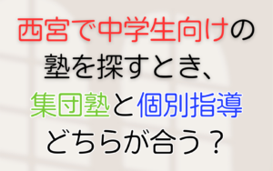 集団塾と個別指導-どちらが合う？