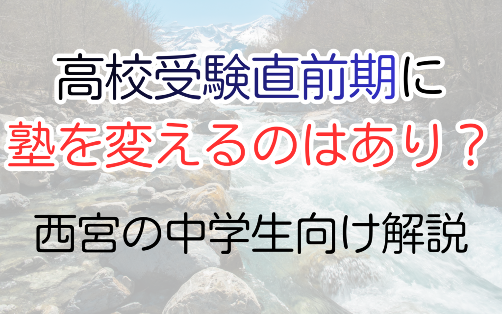 高校受験直前期に 塾を変えるのはあり？