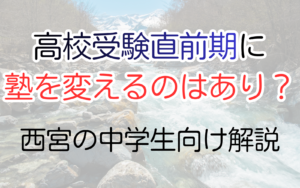 高校受験直前期に 塾を変えるのはあり？