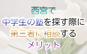 中学生の塾を探す際、第三者に相談する メリット