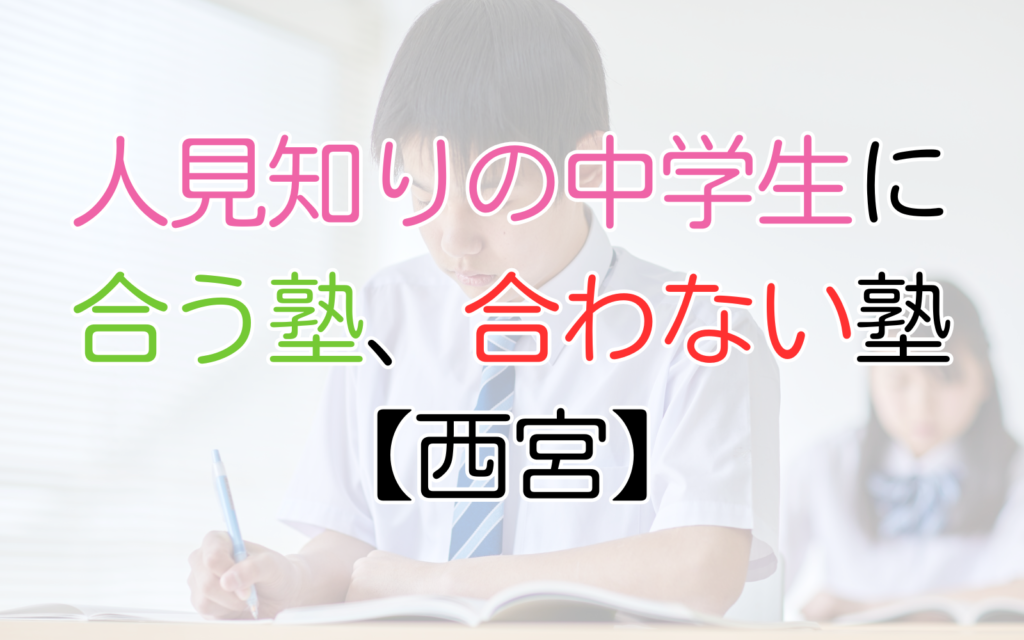 人見知りの中学生に合う塾、合わない塾【西宮】