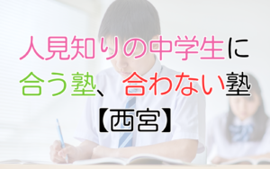 人見知りの中学生に合う塾、合わない塾【西宮】