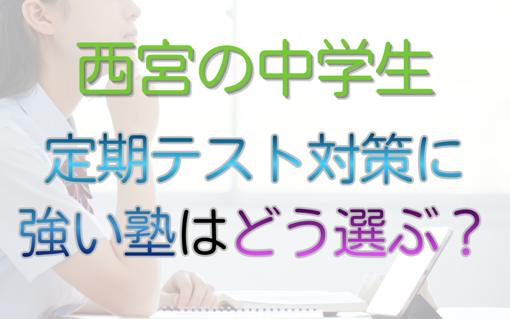 定期テスト対策に 強い塾はどう選ぶ？