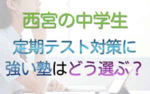 定期テスト対策に 強い塾はどう選ぶ？