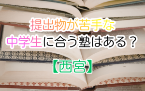 提出物が苦手な 中学生に合う塾はある？