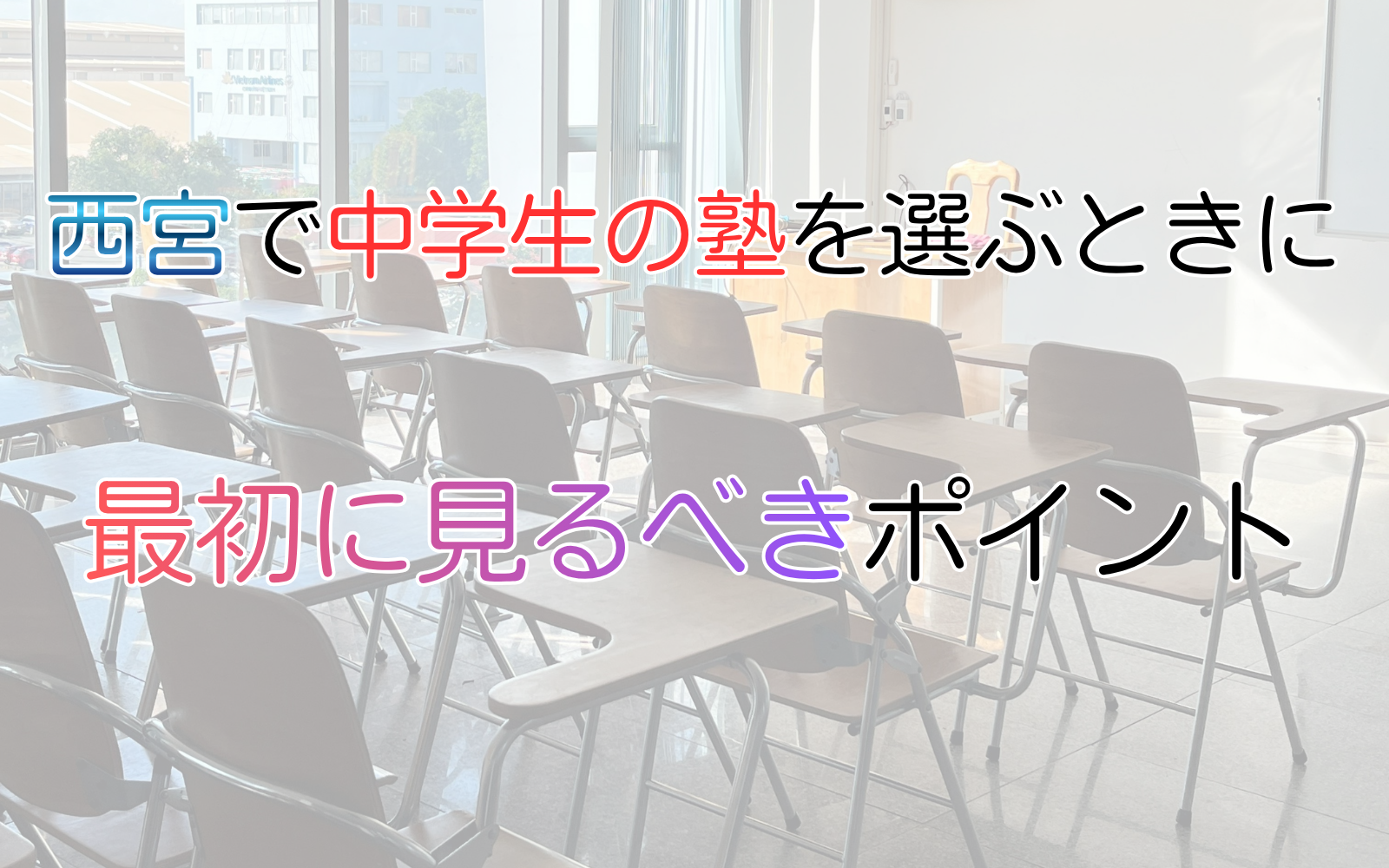西宮で中学生の塾を選ぶときに最初に見るべきポイント