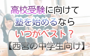 高校受験に向けて 塾を始めるなら いつがベスト？