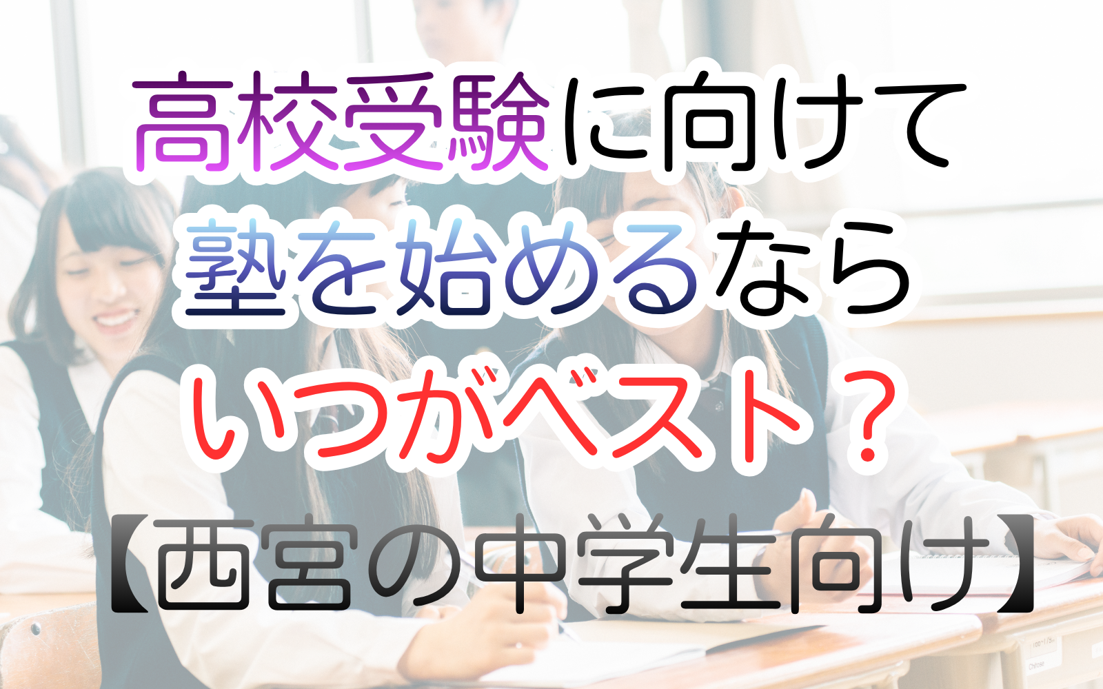 高校受験に向けて 塾を始めるなら いつがベスト？