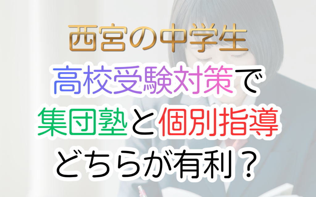 高校受験対策で 集団塾と個別指導 どちらが有利？