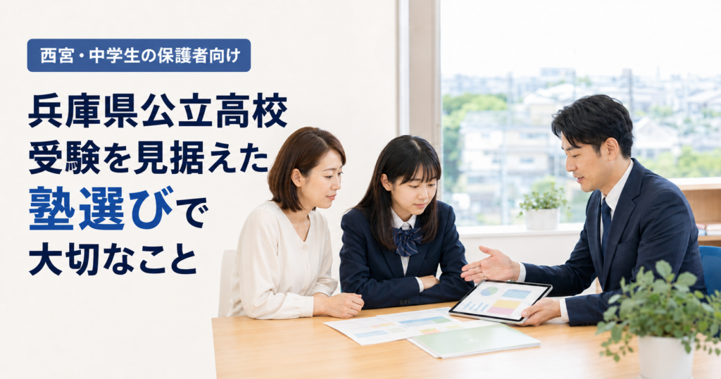 兵庫県公立高校受験を見据えた塾選びで大切なこと