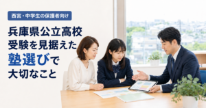 兵庫県公立高校受験を見据えた塾選びで大切なこと