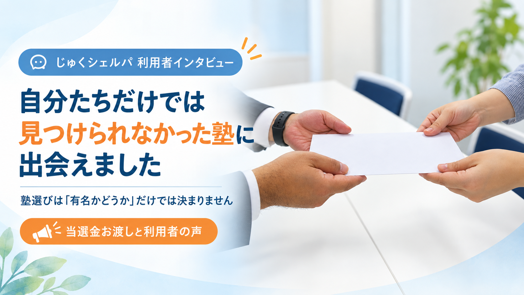 当選金お渡し